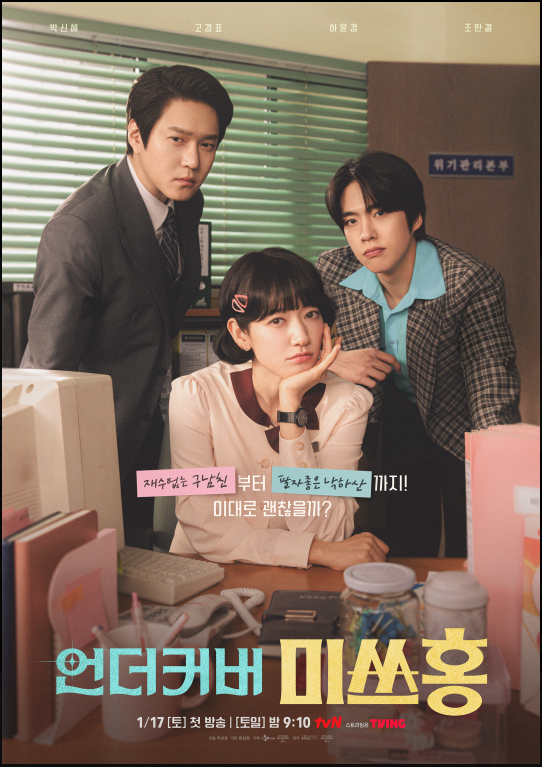  언더커버 미스홍 최신 줄거리 & 전 회차 다시보기｜주말 드라마 미리보기는 티플!