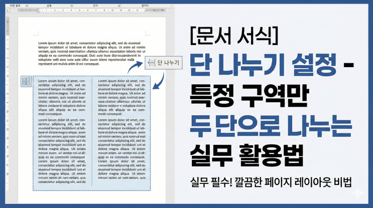  [문서 서식] 단 나누기 설정 - 특정 구역만 두 단으로 나누는 실무 활용법