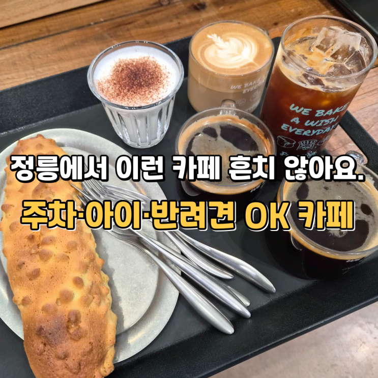  정릉 대형카페 포틀리에ㅣ아이·반려견 동반 가능한 베이커리 & 브런치 카페