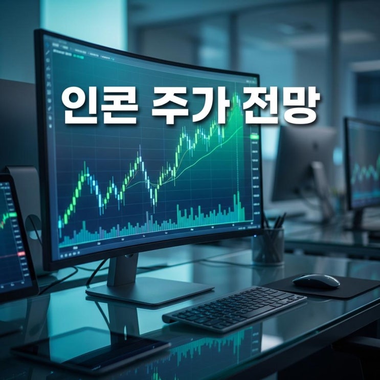  인콘 주가 전망 오늘 상한가 터치! 미국 바이오 자회사 잭팟 & AI CCTV 이슈