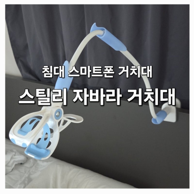 침대 스마트폰 거치대 추천｜스틸리 자바라 거치대, 10년째 쓰는 찐애정템