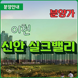 이천 신안실크밸리 1차 2차 분양정보 총정리(일반분양/민간지원공공임)