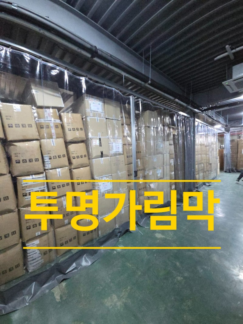 공장 투명가림막 시공, 커튼형 비닐천막으로 공간 분리·보온 효과