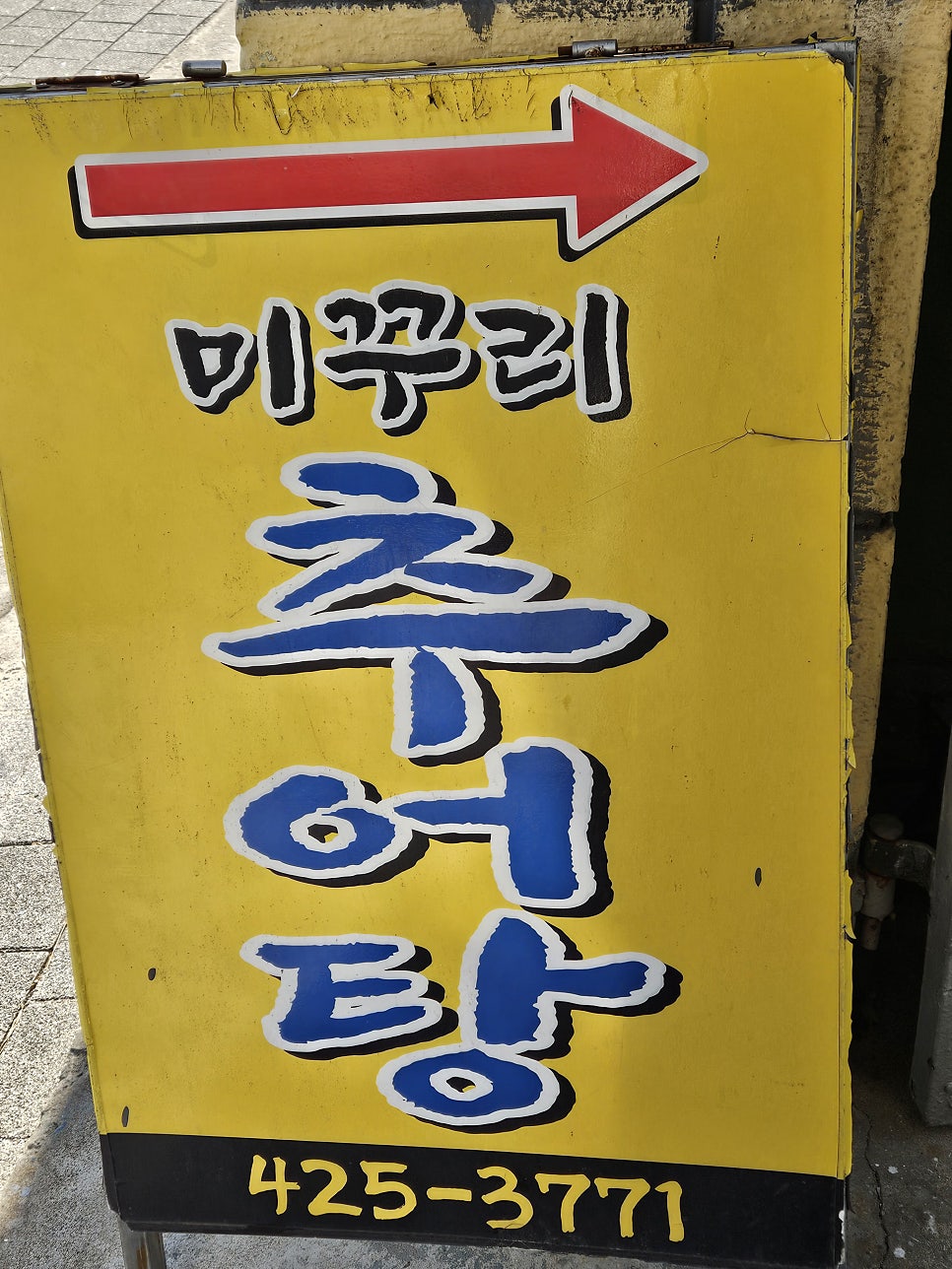 미꾸리추어탕 사진 1