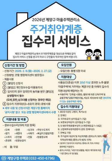 계양구 마을주택관리소, ‘집수리 서비스 신청’ 접수