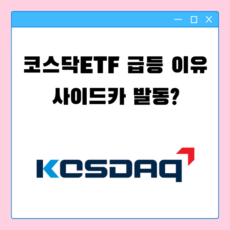 KODEX <b>코스닥</b>150 레버리지 ETF <b>급등</b> 이유, <b>사이드카</b> 발동?