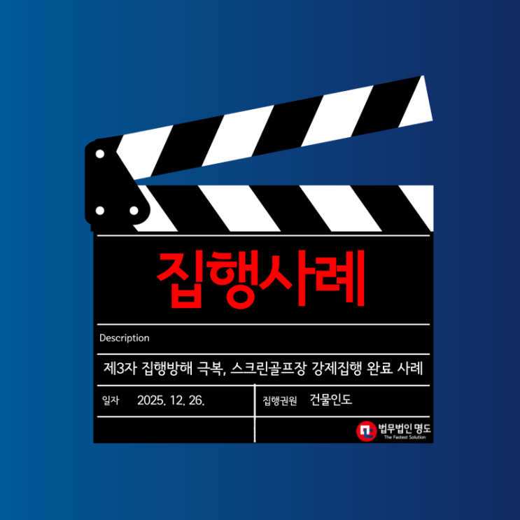  제3자 집행방해 극복, 스크린골프장 강제집행 완료 사례