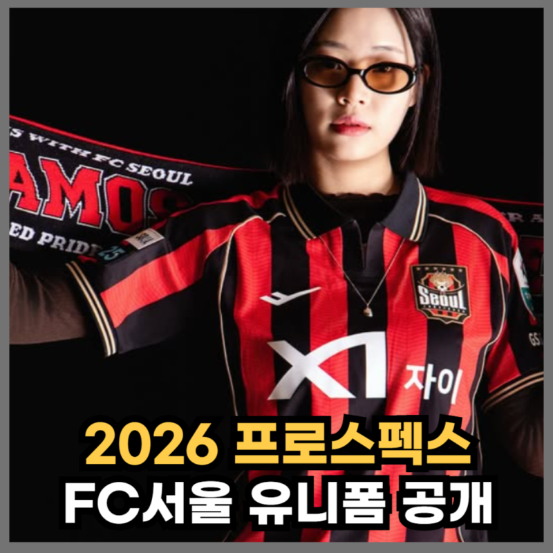 '검빨 조합' FC서울 2026년 홈, 어웨이 유니폼 공개, 가격, 판매 일정