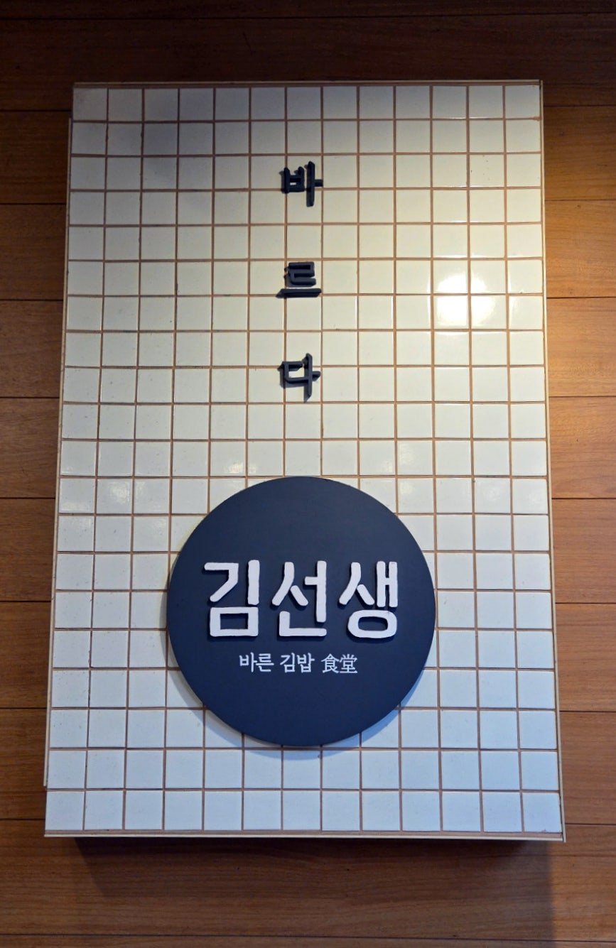 바르다김선생 서초내곡점 사진 1