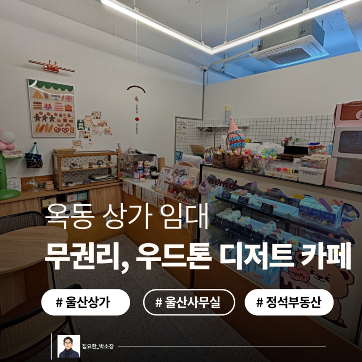  [울산 남구 옥동 상가 임대] 무권리 우드톤 디저트 카페 l 아이파크 남부도서관 인접