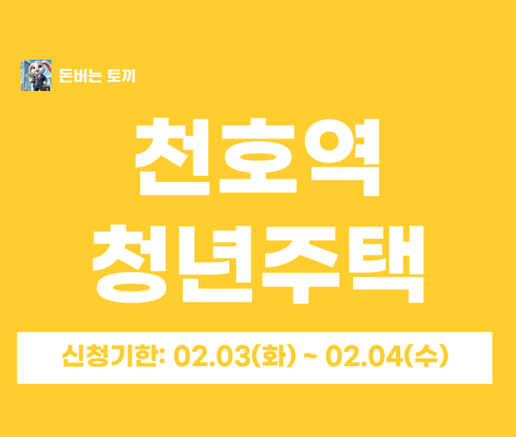  천호역 천호한강청년주택 추가모집 (일반공급 2세대, 5·8호선 더블역세권)