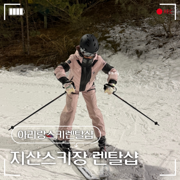  지산스키장 렌탈샵 리프트권 할인 의류 장비 대여까지 한 번에