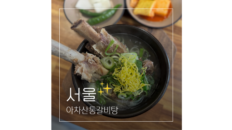  아차산역 맛집 점심으로 다녀온 아차산통갈비탕 맞은편 건물 주차도 가능