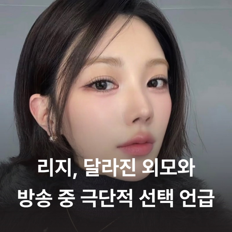 애프터스쿨 리지 근황, 달라진 외모와 라이브 방송 중 극단적 선택 언급.. 눈물의 심경 고백