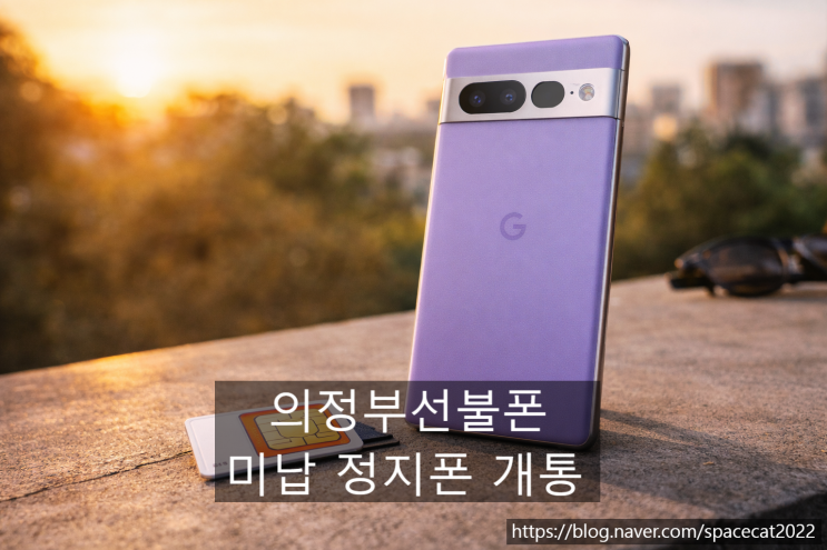  의정부선불폰 미납 정지폰 개통 단계별 절차