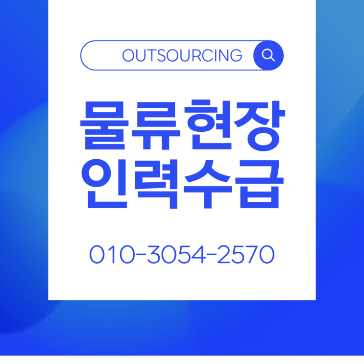  수원 물류현장 물류인력 관리, 아웃소싱 전문 업체가 답입니다