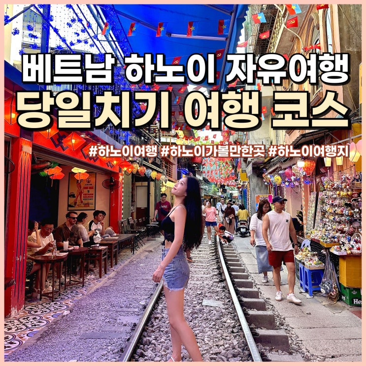  베트남 하노이 자유여행 당일치기 코스 가볼만한곳 추천 꿀정보