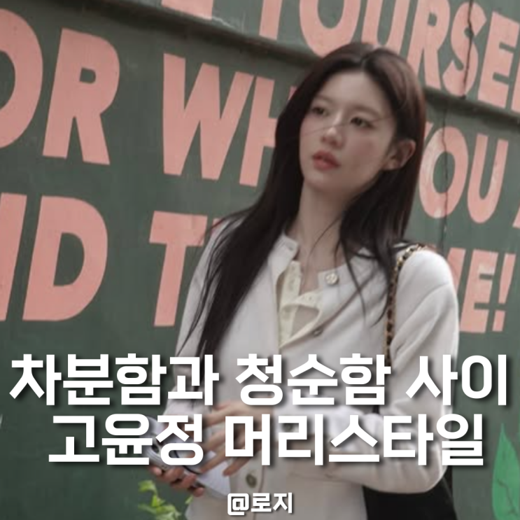  이사통 차무희 고윤정 레이어드컷 세미 허쉬 헤어스타일