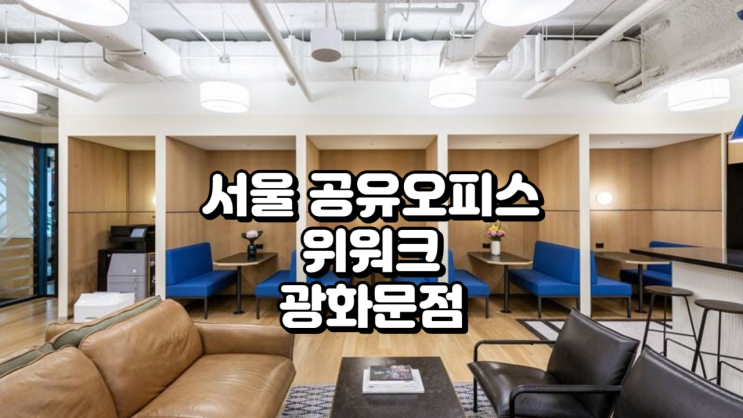  서울 공유오피스 위워크 광화문 가격·시설 기준 정리