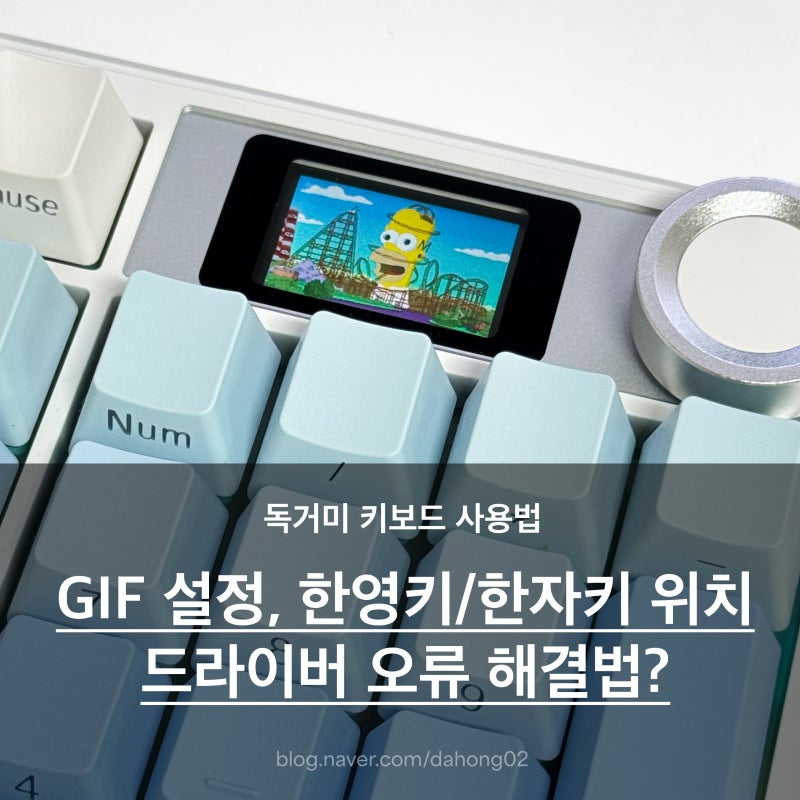 독거미 키보드 사용기 :: gif 넣는법, 한영키/한자키 해결법