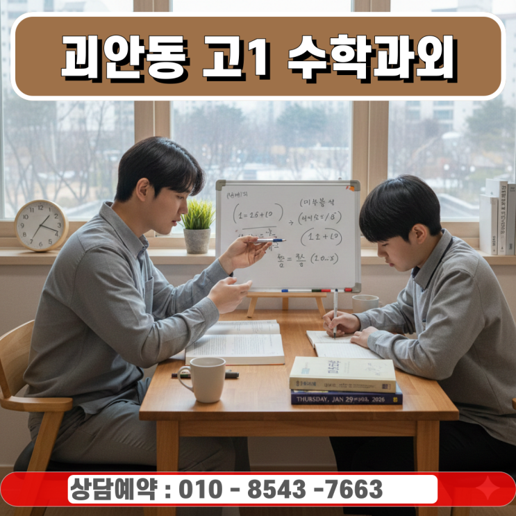  괴안동 고1 수학과외 밀착 지도로 기르는 수학적 사고