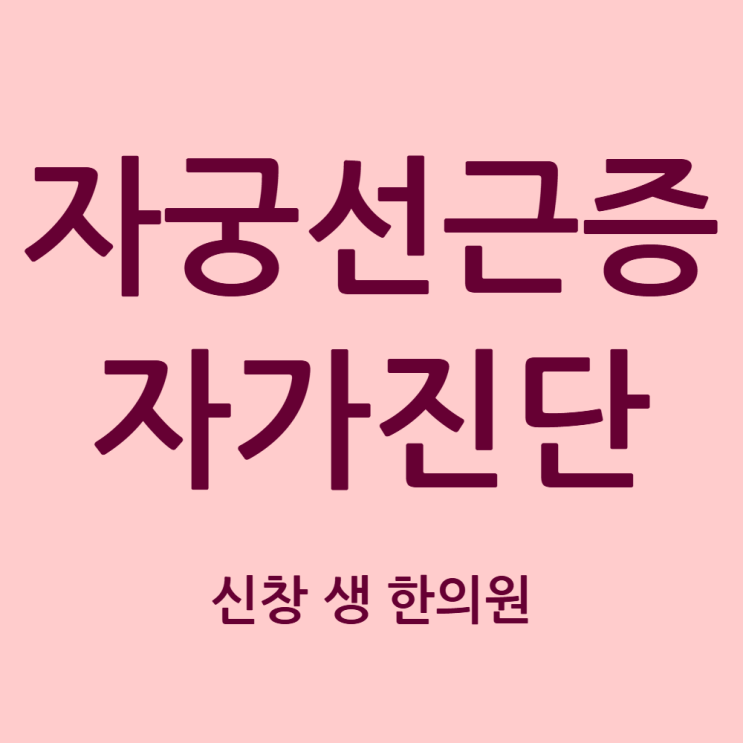  생리양 과다와 덩어리 혈, 자궁선근증 증상일까? (자궁비대증 자가진단) 광주 자궁선근증 생리통 치료 한의원 신창동 신가동 수완지구 첨단 상무지구