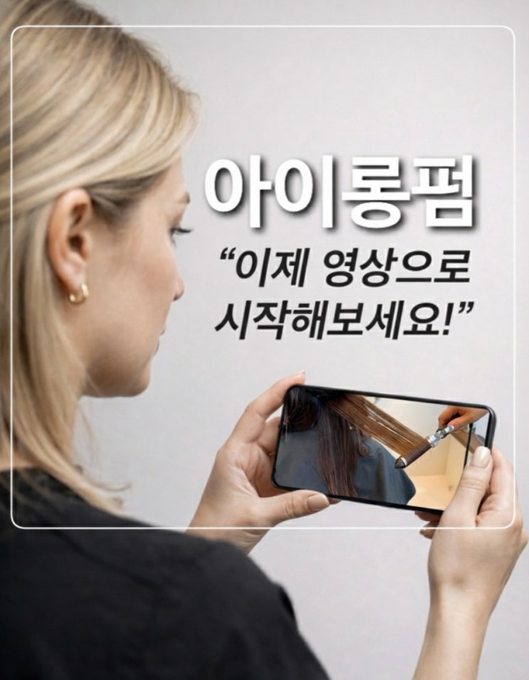  아이롱펌 온라인 교육, 왕초보도 영상만 보고 가능할까?