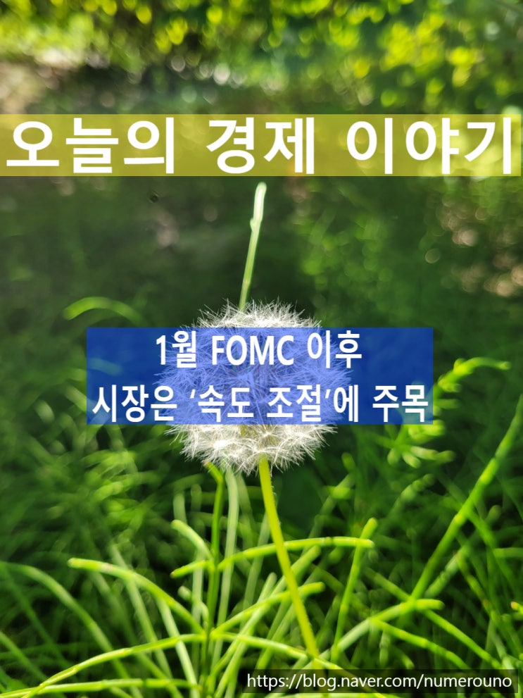  1월 FOMC 이후 시장은 ‘속도 조절’에 주목, 지산왕