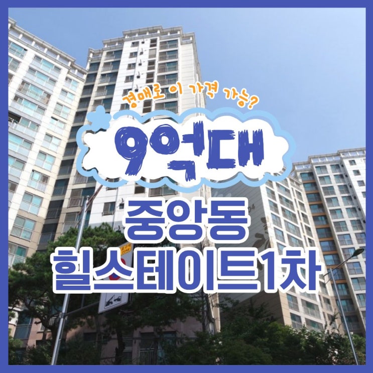  성남아파트경매 중앙동힐스테이트1차 입찰 분석