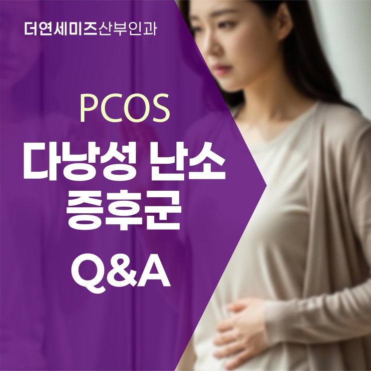  도곡동산부인과, 다낭성난소증후군 살빼면 좋아질까 체중·피임약·임신
