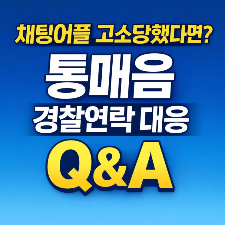  채팅어플에서 사진, 야한 말 보냈는데 고소당했다면? 통매음 경찰연락 대응 Q&A 은평구 변호사