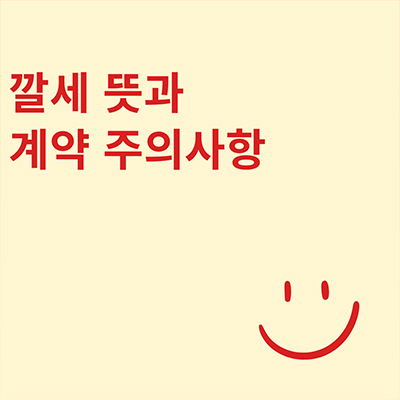  깔세 뜻과 계약 주의사항