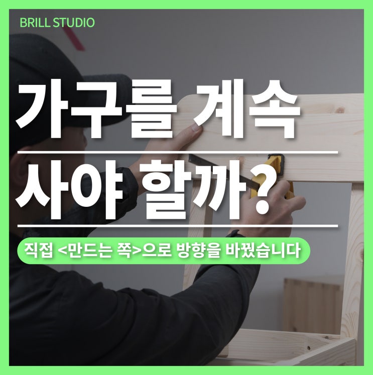  [목공방] 가구 주문제작 아닌, 내가 가구 만들기 ㅣ 브릴목공스튜디오
