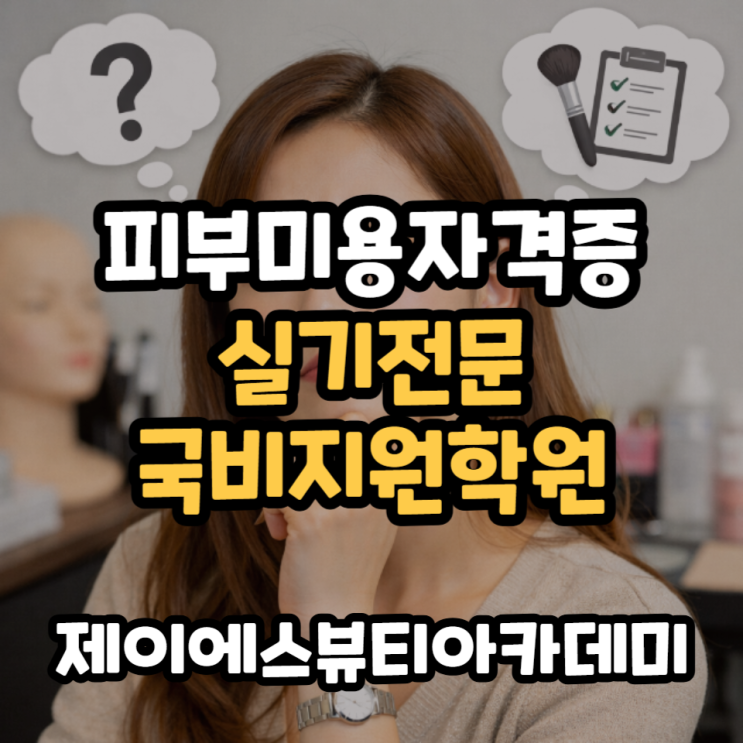  피부미용자격증필기 합격 후 국비지원실기학원 찾는다면 추천!