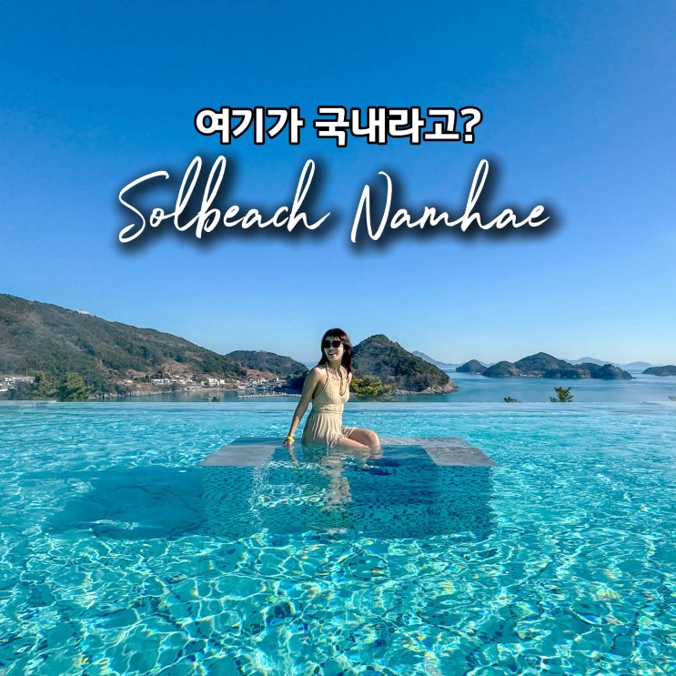  쏠비치 남해 호텔 수영장 숙소 추천 특가