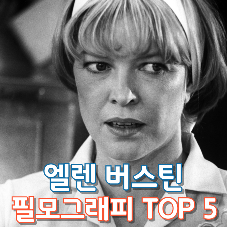  엘렌 버스틴 필모그래피 TOP 5