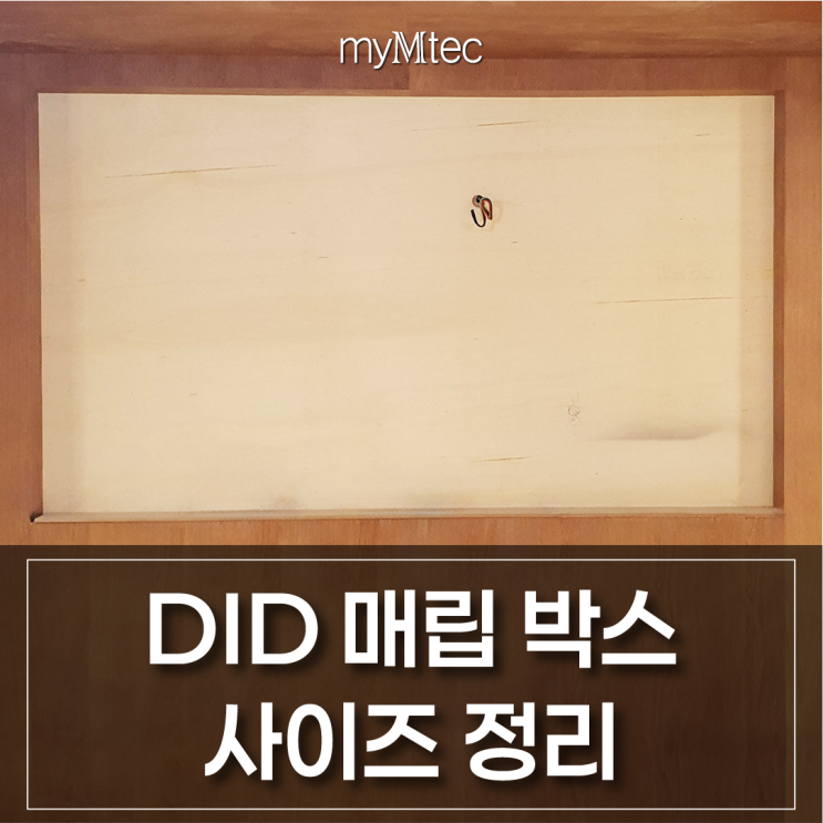  매립형 DID 설치 전 인테리어 가이드｜매립 박스 타공 사이즈·모니터 인치별·브라켓 정리