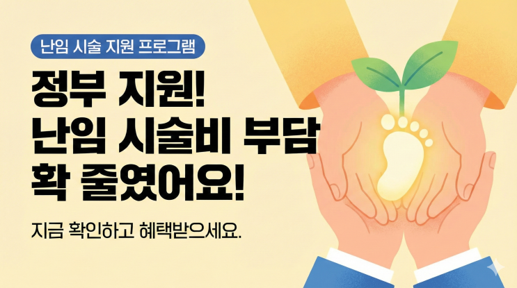  난임시술비 지원사업, 2024년부터 소득 기준 완전 폐지! 시술 1회당 최대 110만원 받는 방법 총정리