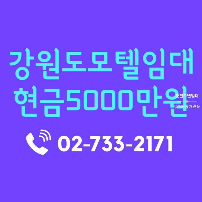  강원도모텔임대 춘천모텔임대 관광객 수요 몰리는 실매물 추천