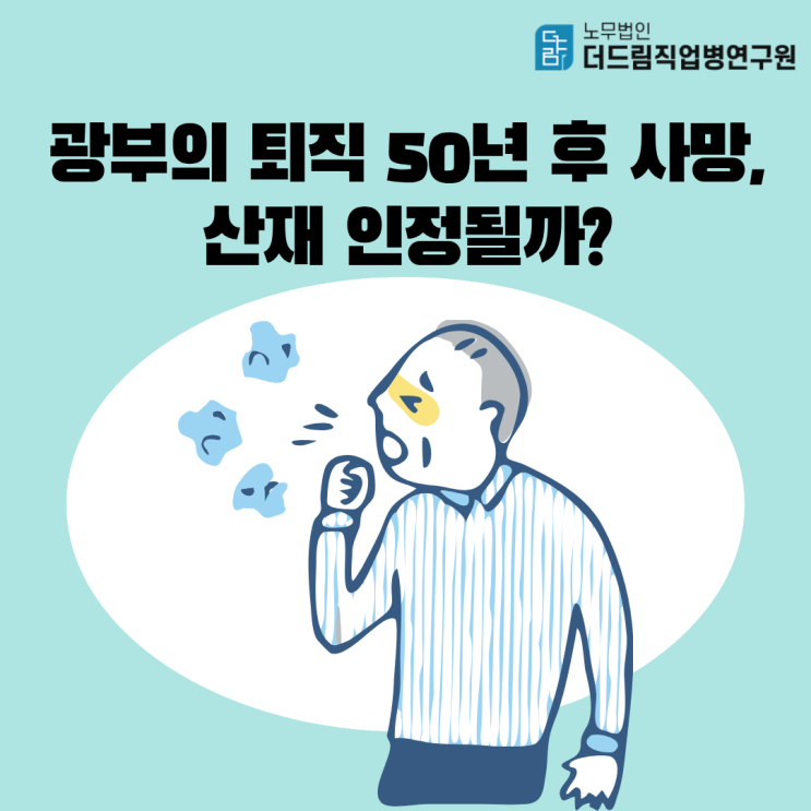  광부의 퇴직 50년 후 사망, 산재 인정될까?