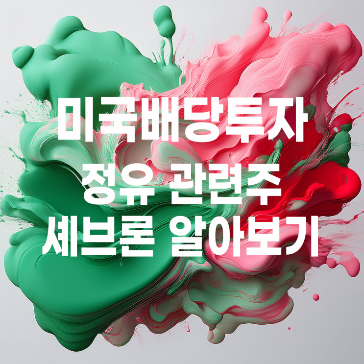  에너지 관련 미국 배당주 셰브론 주가 및 배당