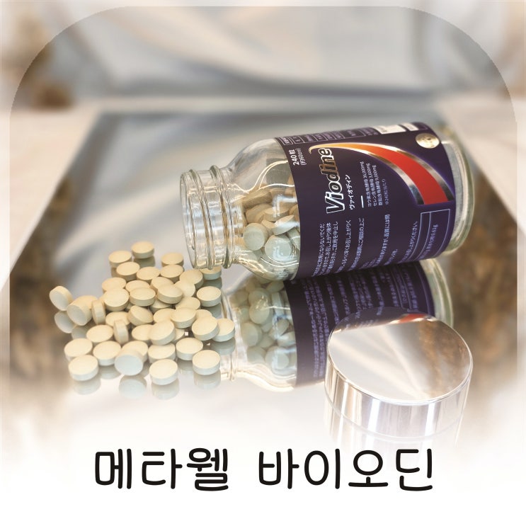  일본 갑상선저하증 영양제 메타웰 바이오딘 꾸준히 먹어본 후기