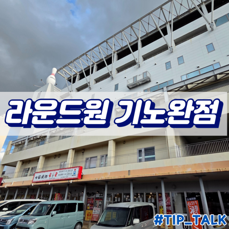  오키나와 인형뽑기 피규어뽑기 라운드원 기노완점