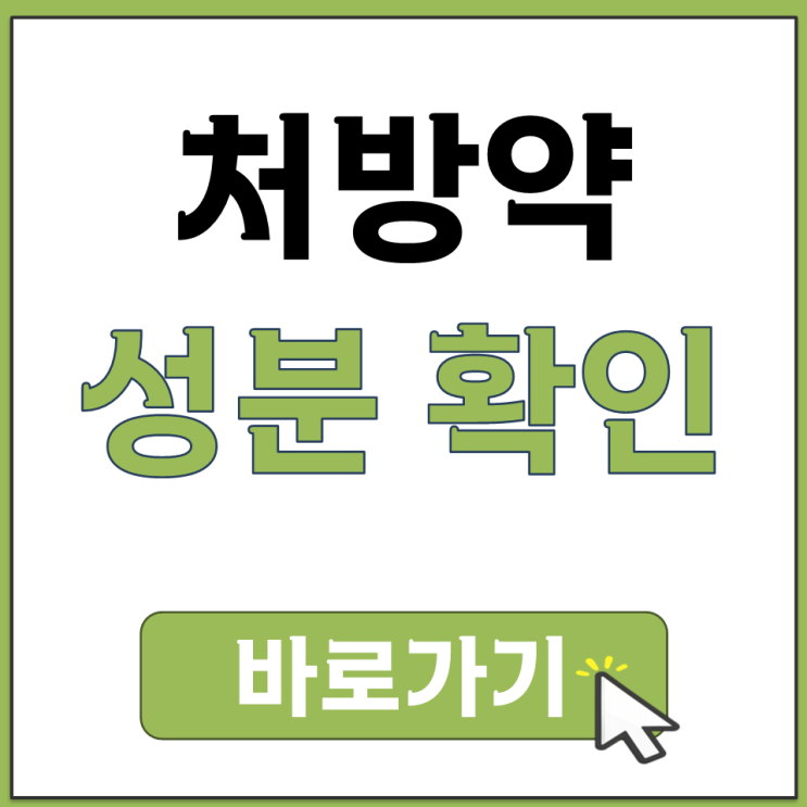  처방받은 약 성분 확인 사이트 약학정보원 의약품 상세 정보 검색 활용 방법