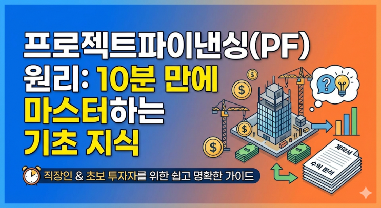  프로젝트파이낸싱 PF 원리 10분 만에 마스터하는 기초 지식