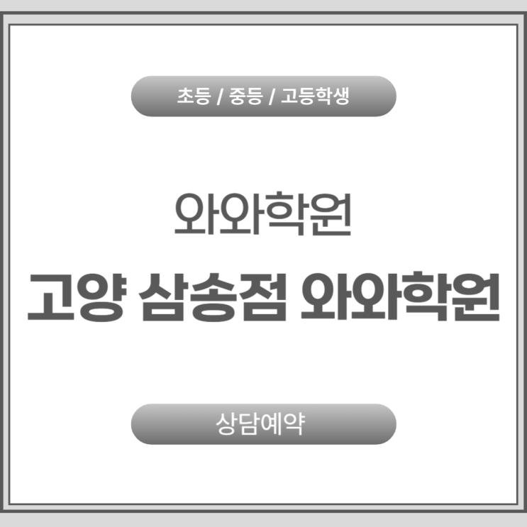  삼송 고등 와와학원 국어 영어 수학, 신원동학원 입시 성공을 위한 정밀 코칭