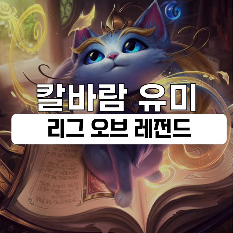  칼바람 유미 룬 템트리 리그 오브 레전드 공략