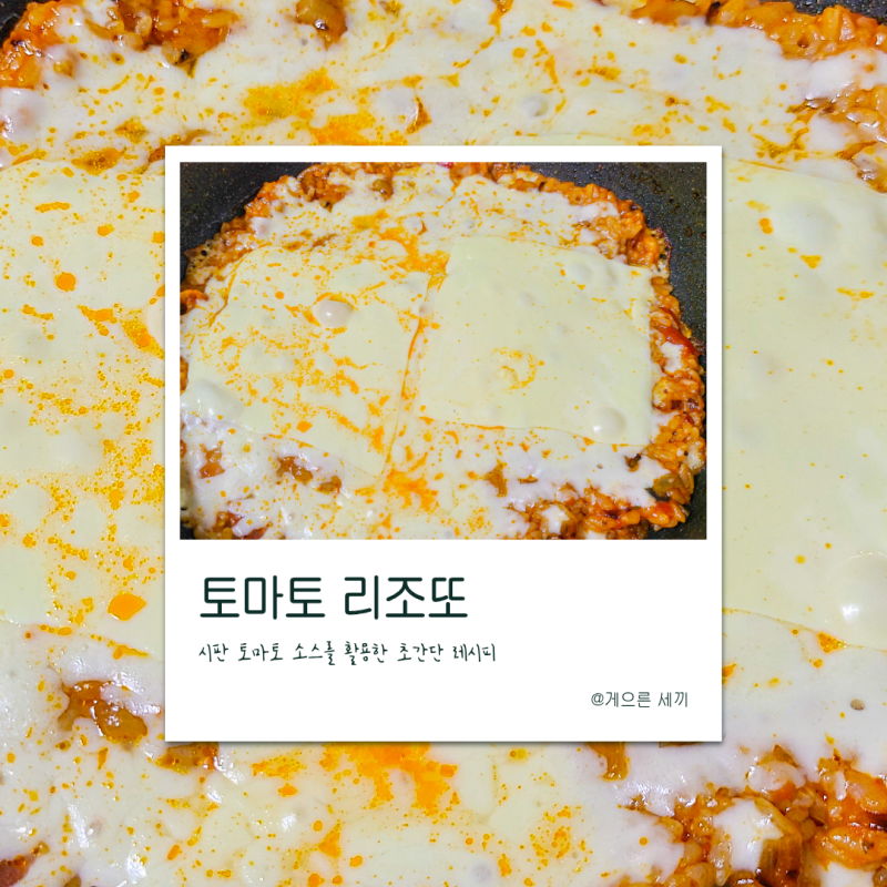 토마토 소스를 활용한 초간단! 리조또 만들기