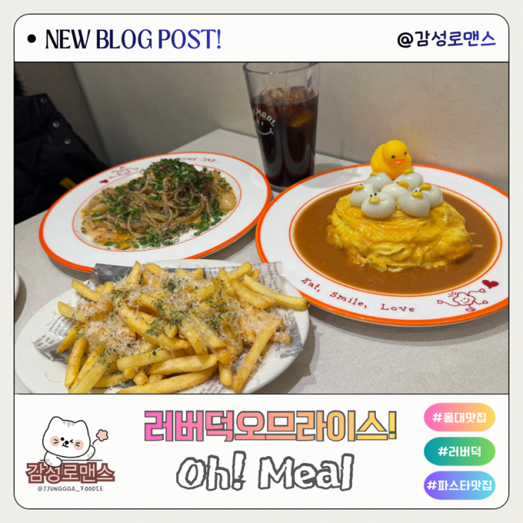 홍대 맛집 귀여운 러버덕 오므라이스 파스타 오밀
