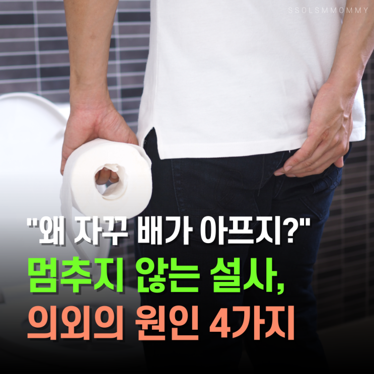  "왜 자꾸 배가 아프지?" 멈추지 않는 설사, 의외의 원인 4가지
